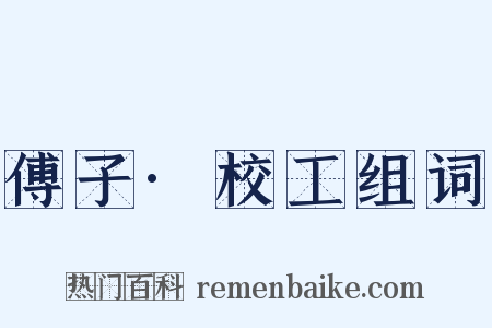 傅子·校工组词是什么意思的图片